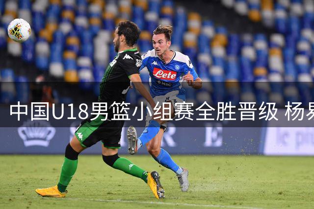 中国U18男篮小组赛全胜晋级 杨易轩高效表现场均16分