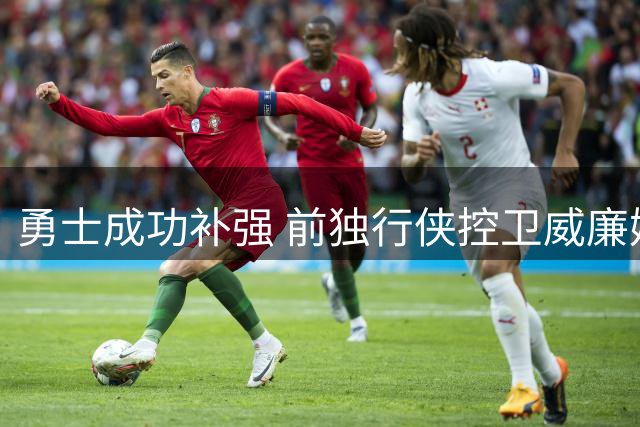勇士成功补强 前独行侠控卫威廉姆斯加盟助阵库里