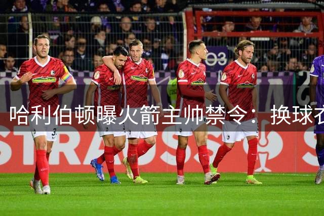 哈利伯顿曝火箭主帅禁令：换球衣请求遭乌度卡阻拦