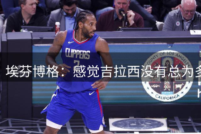 埃芬博格：感觉吉拉西没有总为多特拼尽全力 我更喜欢F·席尔瓦