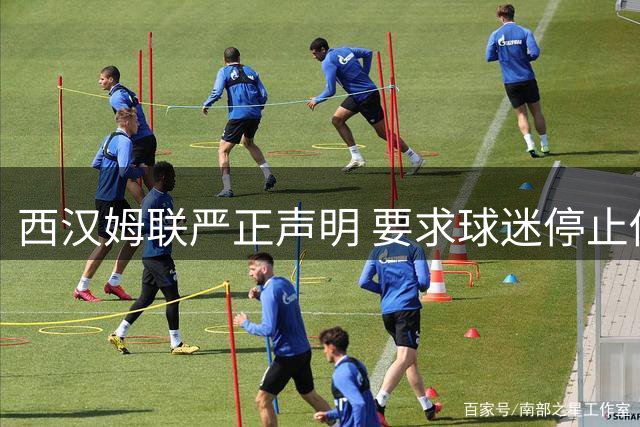 西汉姆联严正声明 要求球迷停止传唱针对所罗门争议歌曲
